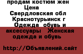 продам костюм жен › Цена ­ 600 - Свердловская обл., Краснотурьинск г. Одежда, обувь и аксессуары » Женская одежда и обувь   